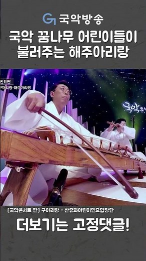 국악 꿈나무 어린이들이 불러주는 해주아리랑 (국악콘서트 판)