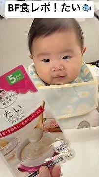 BF【和光堂】のたい🐟の離乳食、食レポ！美味しく食べてくれるかな〜？#赤ちゃん #baby #離乳食 #babyfood #BF