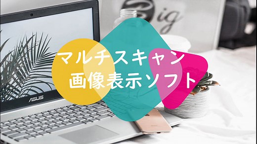 PC画面を監視するマルチスキャン画像表示ソフト