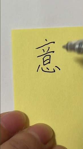 Everyday Handwritten Chinese Character - 意