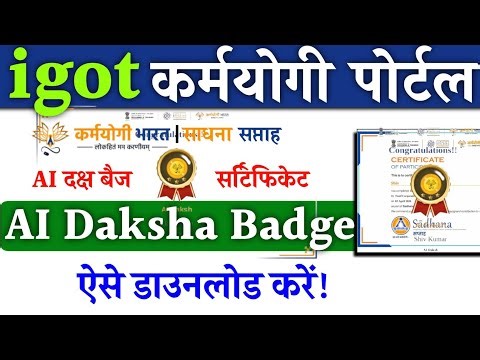 I got Karmayogi AI Daksha Badge Kaise Download kare|AI दक्ष कोर्स सर्टिफिकेट कैसे डाउनलोड करें !