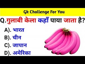 Gk Question || Gk In Hindi || Gk Question And Answer || Gk Quiz ||