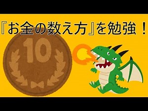 【小1算数】お金の数え方を学ぼう！｜10円玉 Learn Japanese Coins: Counting from 1 Yen to 500 Yen