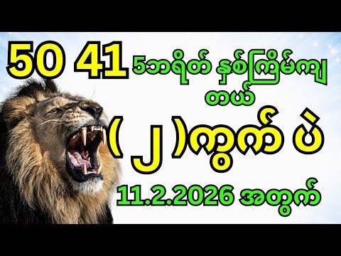 50 41 5ဘရိတ် နှစ်ကြိမ်ကျတယ် ( ၂ )ကွက် ပဲ 11.2.2026အတွက်Advanced Market Framework