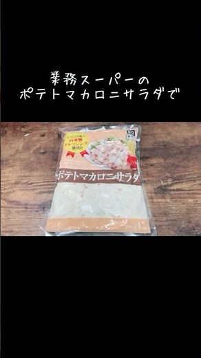 業務スーパーのポテトマカロニサラダ使い切り簡単レシピ【グラタン】朝ごはん／サンドイッチとか
