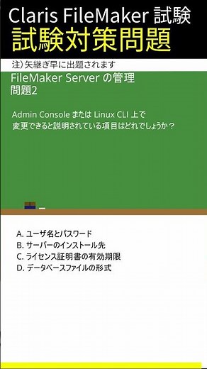 Claris FileMaker試験対策-[FileMaker Server の管理]編