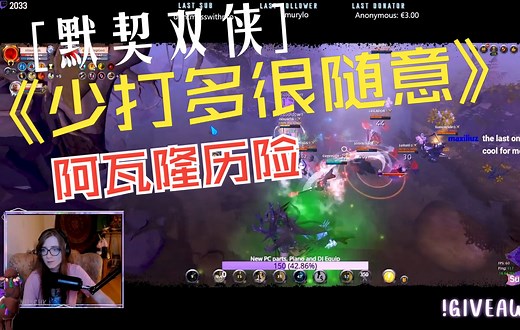 阿尔比恩 Albion 默契双侠闯江湖 巨斧和奶妈的浪漫 闲庭信步 负重若轻 实战记录