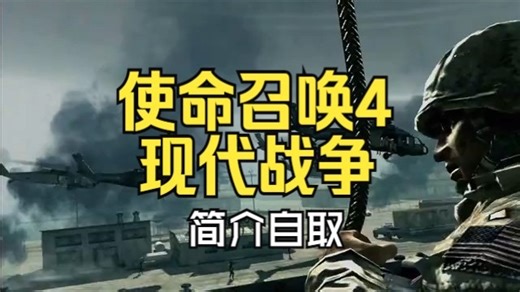 【白嫖游戏】使命召唤4现代战争 COD4cod4懒人一键包解压即玩资源 游戏下载 学习版游戏 破解版游戏 免费领取 整合