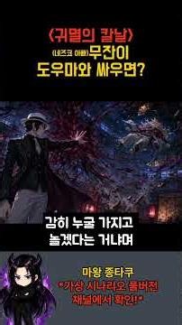(네즈코 아빠) 무잔이 도우마와 싸우면!?