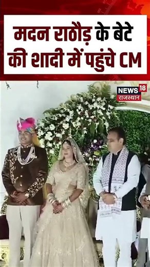 Madan Rathore के बेटे की शादी में पहुंचे CM| N18S|bhajanlal sharma | Viral video Madan Rathore |N18S