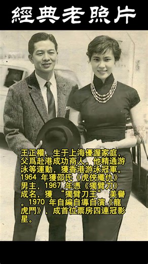 28歲的王羽與35歲的妻子林翠#历史#老照片#明星 #history #秘史趣聞