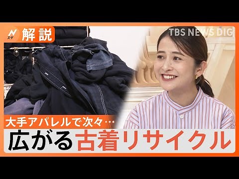 無印良品もユニクロも…アパレル業界で次々、広がる「古着リサイクル」【Nスタ解説】｜TBS NEWS DIG