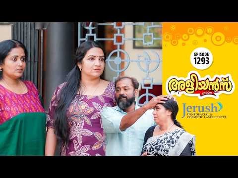 Aliyans - 1293 | അറിവും അറിവില്ലായ്മയും | Comedy Serial (Sitcom) | Kaumudy