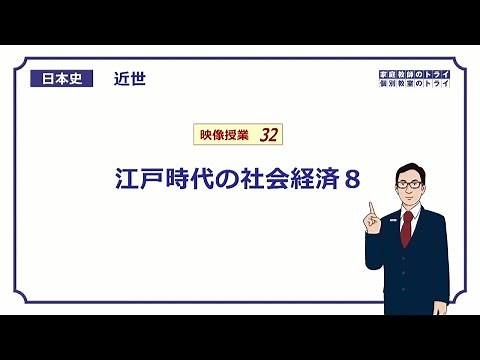【日本史】 近世３２ 江戸時代の社会経済８ （２１分）