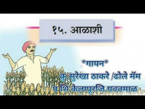 आळाशी |इयत्ता 8वी मराठी कविता | बालभारती |\nगायनकु.सुरेखा ठाकरे /ढोले मॅम प शि केलापूर\nजि.यवतमाळ