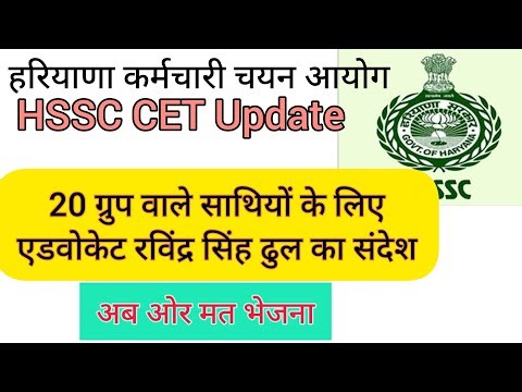 hssc breaking! cet भर्ती 20 ग्रुपों से संबंधित एडवोकेट रविंद्र सिंह ढुल का संदेश #hssccetupdate