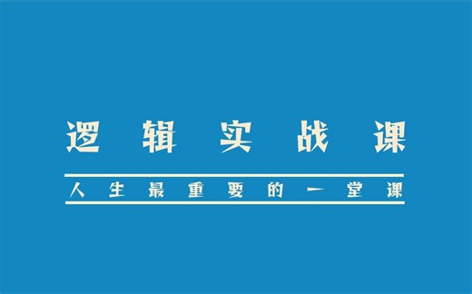 【逻辑实战课】让你看得透、干得好、学得快并受益终生的技能