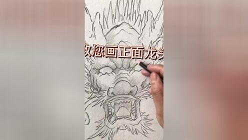 教您画正面龙头，正面龙头画法演示，谢谢朋友们欣赏，感谢官方！ #画龙