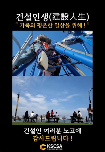 [건설인생] " 가족의 평온한 일상을 위해 ! "