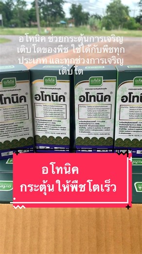 อโทนิค: กระตุ้นการเจริญเติบโตของพืชอย่างมีประสิทธิภาพ