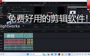 免费好用的剪辑软件——lightworks教程！（持续更新）