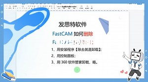 发思特软件FastCAM如何卸载？如何删除(仅2分钟).MP4