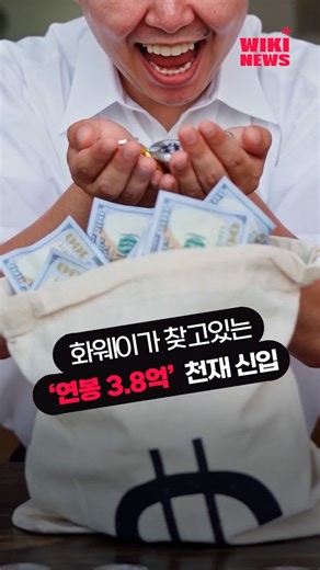 2.2K views · 15 reactions | 엄청난 파격공고… 신입 연봉이ㄷㄷ #화웨이 #Huawei #천재소년 | Wikitree - 위키트리 | Facebook