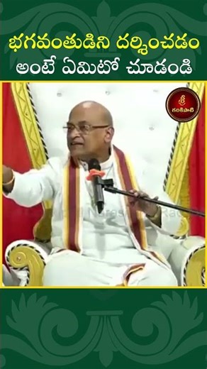 భగవంతుడిని దర్శించడం అంటే ఏమిటో చూడండి #shorts #garikapati #god #bhakti #darshanam #darsanam #temple