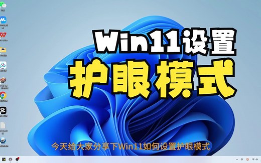 Win11如何开启护眼模式