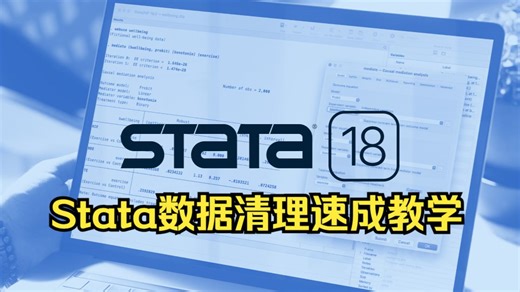 零基础stata数据清理速成教学