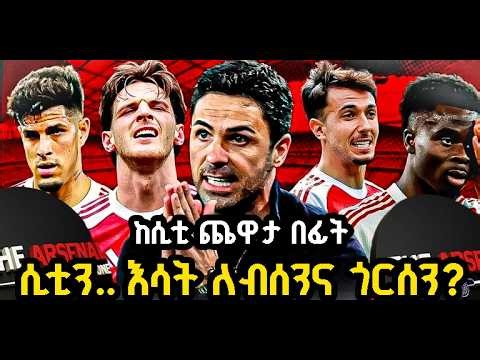 ሲቲን.. እሳት ለብሰንና ጎርሰን? ከሲቲ ጨዋታ በፊት አርብ ሚያዝያ 9/2018