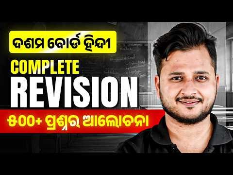 10th Class Hindi Complete Revision 🔥 ହିନ୍ଦୀ Class 10 Odia | Matric Exam question paper 2026