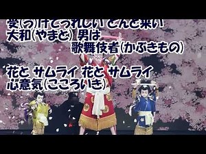 花とサムライ／三山ひろし カラオケ（♭１）