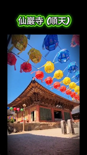 世界遺産・順天仙巖寺の神秘 ｜ユネスコ登録韓国古刹 #順天仙巖寺 #ユネスコ世界遺産 #韓国仏教 #曹渓山 #世界遺産韓国