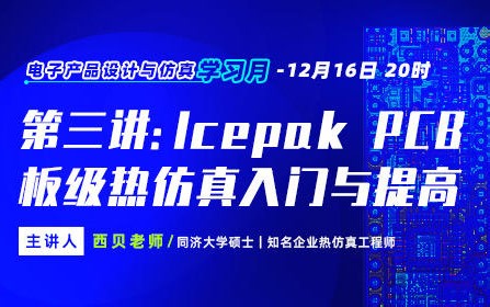 电子产品设计与仿真学习月—第3期：Icepak PCB板级热仿真入门与提高