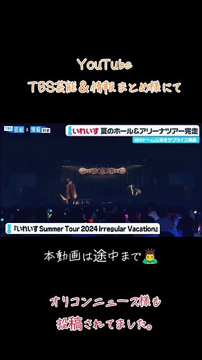 いれいす 2024夏ツライブ映像が、YouTubeTBS芸能＆情報まとめ様にて投稿されていました！ #いれいす #いれりす #歌い手ライブ