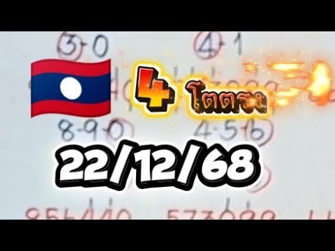 New formula 🇱🇦 4-digit direct hit, draw date 22/12/68.
