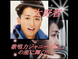 嵐リーダー大野智 歌唱力評価でジャニーズNo1に輝く！さとしっく