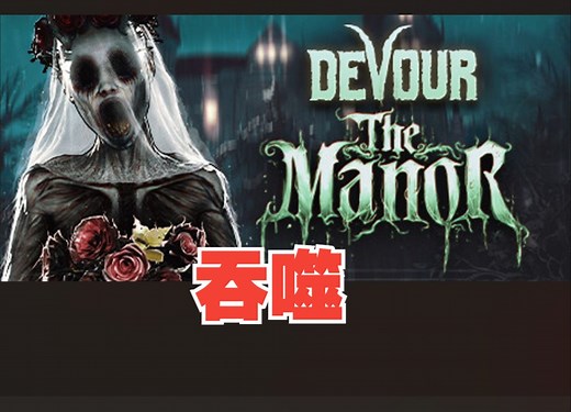 《吞噬/DEVOUR》修改器丨一键三连 关注