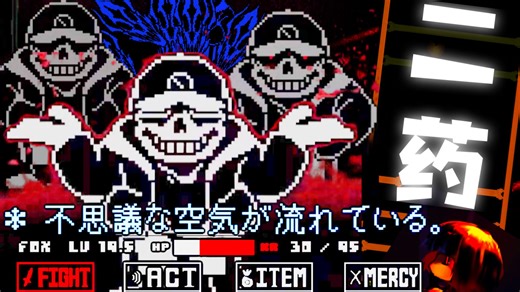 【全国第二/猎奇游戏】NN_NNN_NN重置版nk!sans第一阶段上半场一命2药通过!!!!!（不使用满血药）