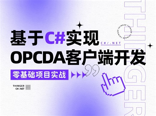 基于C#开发OPCDA客户端【04】OPC服务器连接并获取节点信息