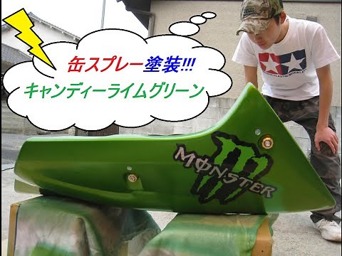 キャンディーライムグリーン色を缶スプレーで塗装してみよう♪ （簡単説明要点まとめ編）