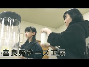 【富良野観光】チーズ工房