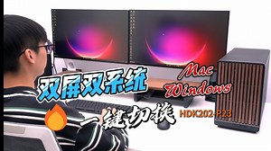 ✨双系统双屏党必看，一套键鼠共享2台PC2台显示器