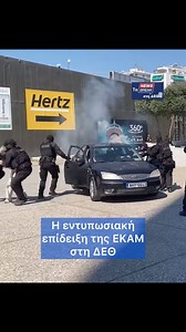 😳 Άκρως εντυπωσιακή ήταν η επίδειξη που παρουσίασε η Ειδική Κατασταλτική Μονάδα (ΕΚΑΜ) της Ελληνικής Αστυνομίας στα πλαίσια της 89ης Διεθνούς Έκθεσης Θεσσαλονίκης #newsbreakgr #ΔΕΘ #ΕΚΑΜ | newsbreak.gr