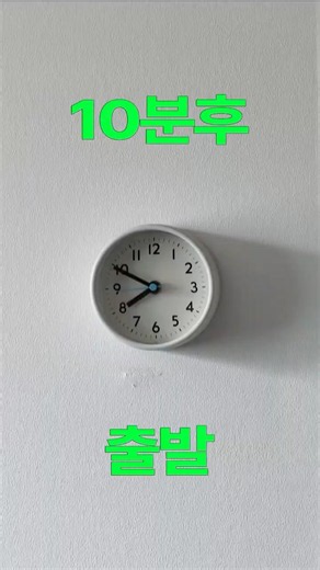 외출 10분 전에 다 때려넣어도 👌