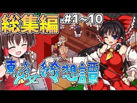 一気見！東方版スーパーマリオRPGを実況プレイ！Part1～10！総集編！【東方少女綺想譚】【東方二次創作ゲーム】【ゆっくり実況】