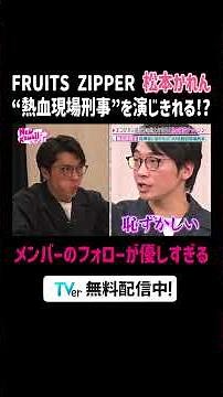 #松本かれん が熱血演技に挑戦🔥出来ないのは指導が足りないせい🤣❔『FRUITS ZIPPERのNEW KAWAIIってしてよ？』#TVer で配信中📢#にゅーかわして #FRUITSZIPPER