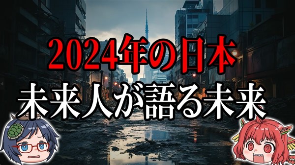 2024年恐怖の予言！未来人が語る未来の日本【ゆっくり解説】