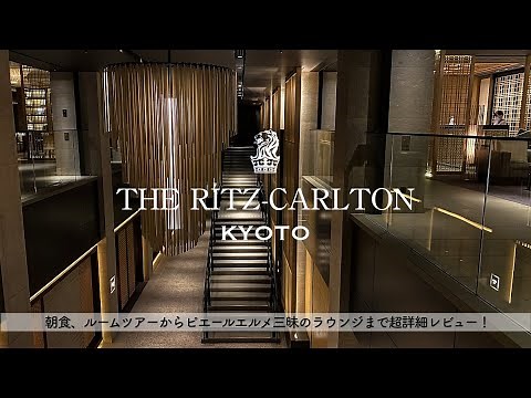 THE RITZ CARLTON KYOTO, Review/Hotel, Breakfast,Lounge/Kyoto,Japan